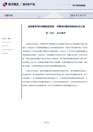 白糖月报：去年春节内外共振历历在目 今朝内外糖价何去何从引人思-20240205-银河期货-12页.pdf