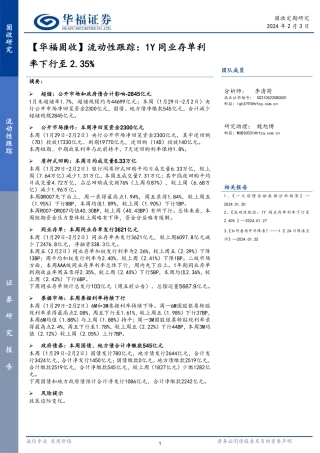 【华福固收】流动性跟踪：1Y同业存单利率下行至2.35%-20240203-华福证券-12页.pdf