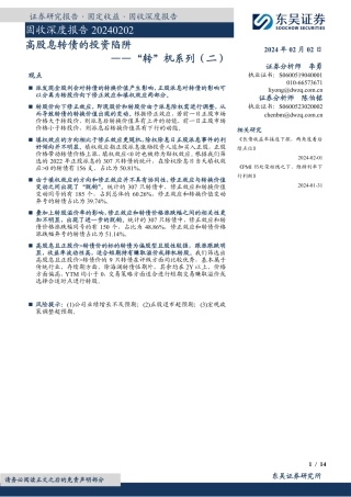 “转”机系列（二）：高股息转债的投资陷阱-20240202-东吴证券-14页.pdf