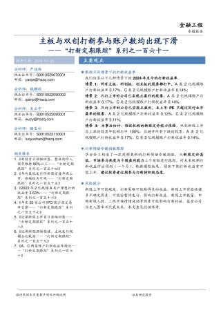 “打新定期跟踪”系列之一百六十一：主板与双创打新参与账户数均出现下滑-20240205-华安证券-19页.pdf