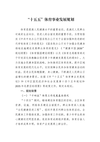“十五五”体育事业发展规划.docx