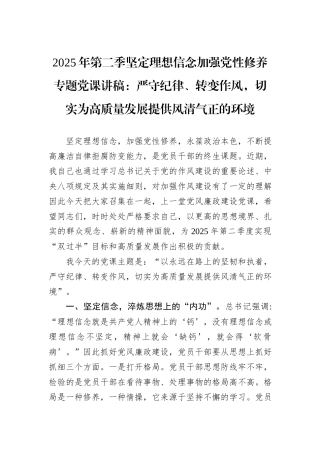 2025年第二季坚定理想信念加强党性修养专题党课讲稿：严守纪律、转变作风，切实为高质量发展提供风清气正的环境.docx
