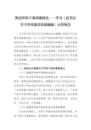 擦亮年轻干部清廉底色——学习《总书记关于作风建设论述摘编》心得体会.docx