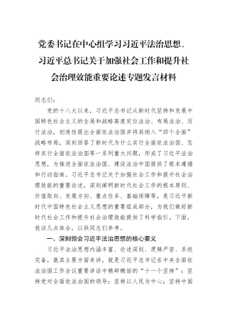 党委书记在中心组学习习近平法治思想、习近平总书记关于加强社会工作和提升社会治理效能重要论述专题发言材料.docx
