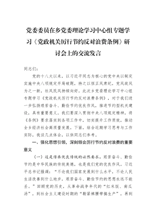 党委委员在乡党委理论学习中心组专题学习《党政机关厉行节约反对浪费条例》研讨会上的交流发言.docx