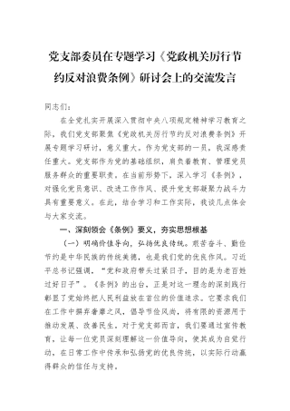 党支部委员在专题学习《党政机关厉行节约反对浪费条例》研讨会上的交流发言.docx