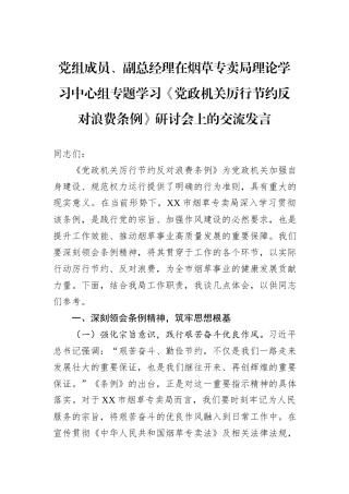 党组成员、副总经理在烟草专卖局理论学习中心组专题学习《党政机关厉行节约反对浪费条例》研讨会上的交流发言.docx