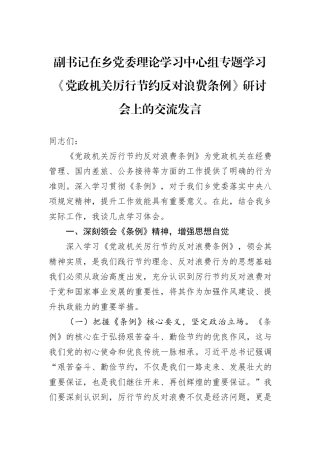 副书记在乡党委理论学习中心组专题学习《党政机关厉行节约反对浪费条例》研讨会上的交流发言.docx