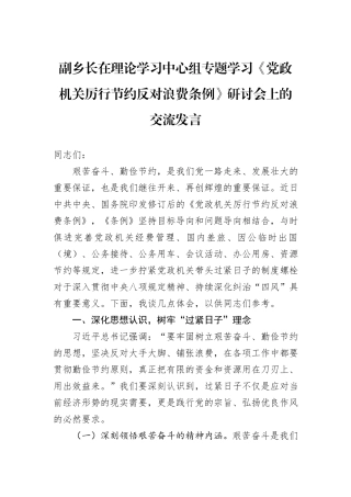 副乡长在理论学习中心组专题学习《党政机关厉行节约反对浪费条例》研讨会上的交流发言.docx
