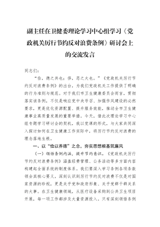 副主任在卫健委理论学习中心组学习《党政机关厉行节约反对浪费条例》研讨会上的交流发言.docx