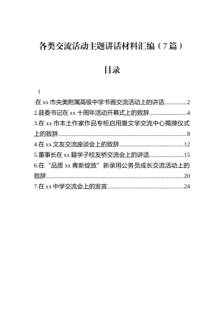 各类交流活动主题讲话材料汇编（7篇）.docx