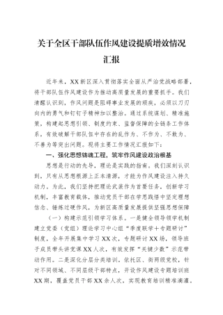 关于全区干部队伍作风建设提质增效情况汇报.docx