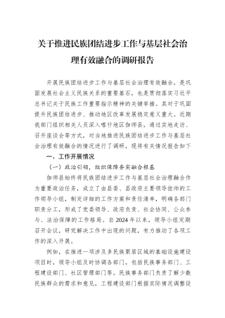 关于推进民族团结进步工作与基层社会治理有效融合的调研报告.docx