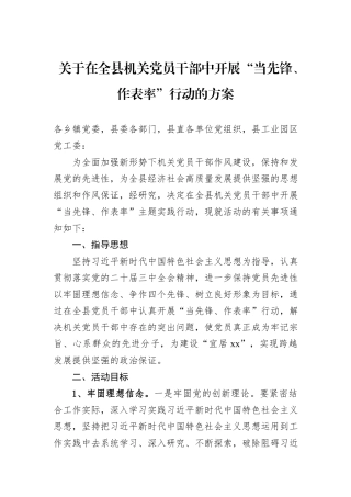 关于在全县机关党员干部中开展“当先锋、作表率”行动的方案.docx