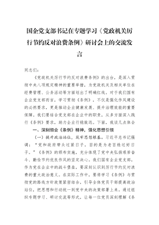 国企党支部书记在专题学习《党政机关厉行节约反对浪费条例》研讨会上的交流发言.docx
