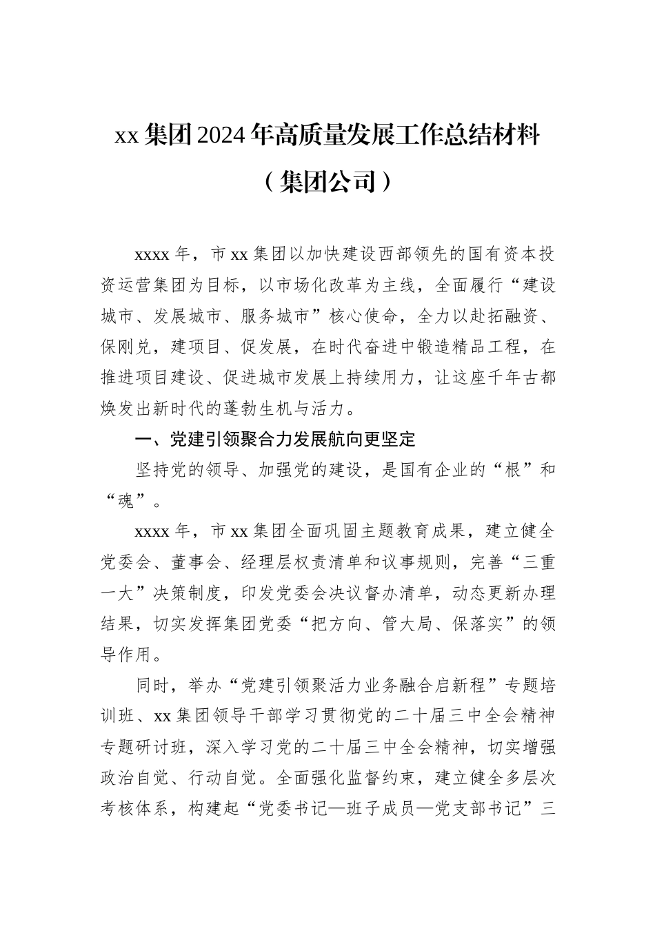 集团2024年高质量发展工作总结材料汇编（4篇）（集团公司）.docx_第2页