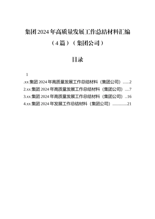 集团2024年高质量发展工作总结材料汇编（4篇）（集团公司）.docx