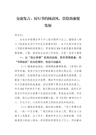 交流发言：厉行节约扬清风，崇俭尚廉促发展.docx