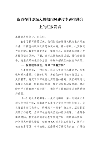 街道在县委深入贯彻作风建设专题推进会上的汇报发言.docx