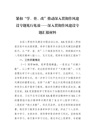 紧扣“学、查、改”推动深入贯彻作风建设专题见行见效——深入贯彻作风建设专题汇报材料.docx
