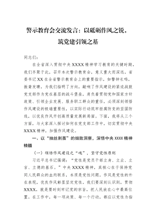 警示教育会交流发言：以砥砺作风之锐，筑党建引领之基.docx