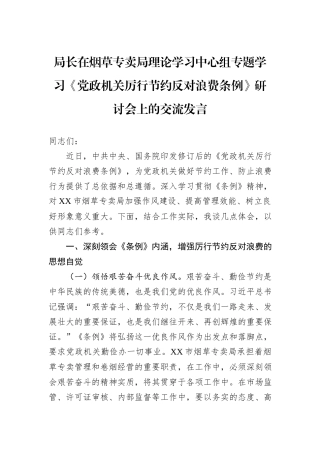 局长在烟草专卖局理论学习中心组专题学习《党政机关厉行节约反对浪费条例》研讨会上的交流发言.docx