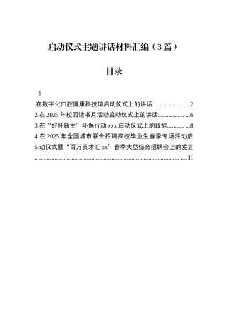 启动仪式主题讲话材料汇编（3篇）.docx