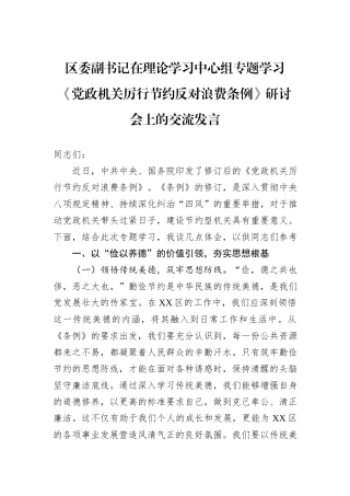 区委副书记在理论学习中心组专题学习《党政机关厉行节约反对浪费条例》研讨会上的交流发言.docx
