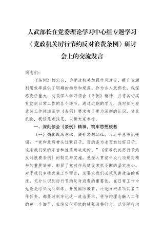 人武部长在党委理论学习中心组专题学习《党政机关厉行节约反对浪费条例》研讨会上的交流发言.docx