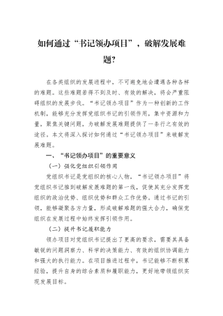 如何通过“书记领办项目”，破解发展难题？.docx