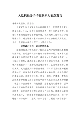 入党积极分子培养联系人表态发言.docx