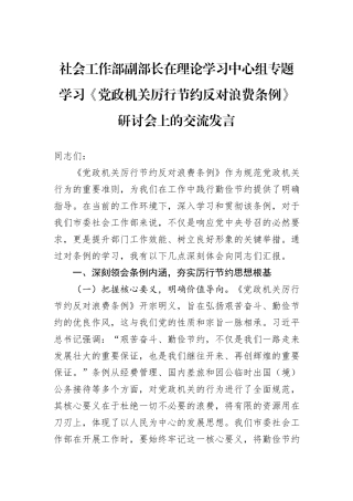 社会工作部副部长在理论学习中心组专题学习《党政机关厉行节约反对浪费条例》研讨会上的交流发言.docx