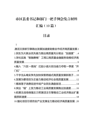 市区县委书记和部门一把手例会发言材料汇编（10篇）.docx