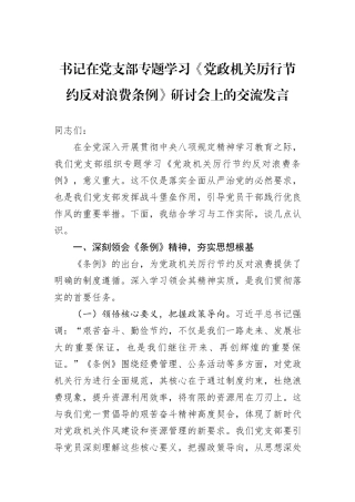 书记在党支部专题学习《党政机关厉行节约反对浪费条例》研讨会上的交流发言.docx