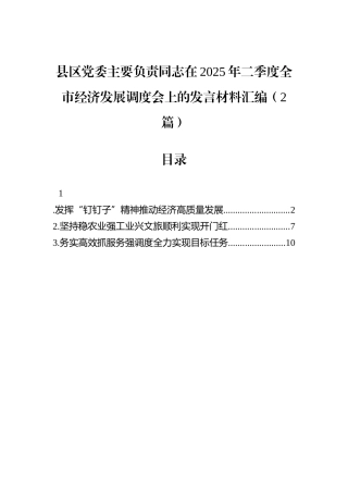 县区党委主要负责同志在2025年二季度全市经济发展调度会上的发言材料汇编（2篇）.docx