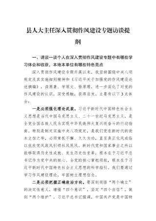 县人大主任深入贯彻作风建设专题访谈提纲.docx