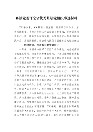乡镇党委评全省优秀基层党组织事迹材料.docx