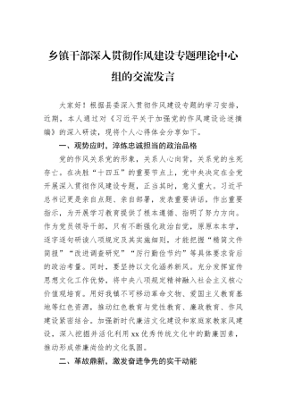 乡镇干部深入贯彻作风建设专题理论中心组的交流发言.docx