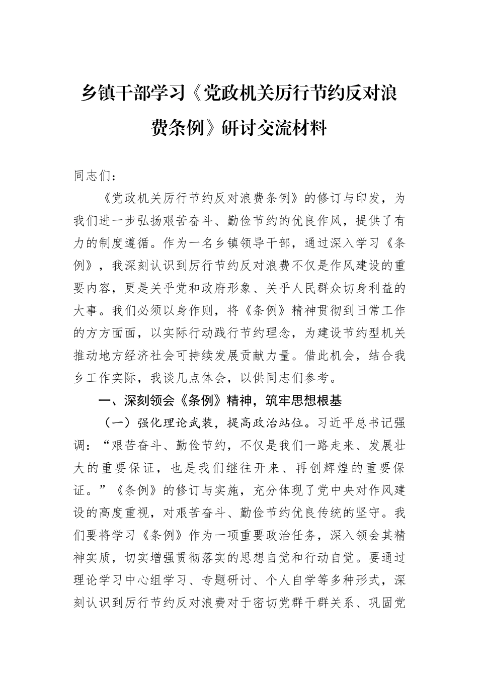 乡镇干部学习《党政机关厉行节约反对浪费条例》研讨交流材料.docx_第1页