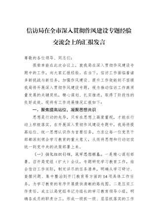 信访局在全市深入贯彻作风建设专题经验交流会上的汇报发言.docx