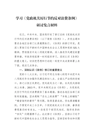 学习《党政机关厉行节约反对浪费条例》研讨发言材料.docx