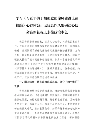 学习《习近平关于加强党的作风建设论述摘编》心得体会：以优良作风砥砺初心使命在新征程上永葆政治本色.docx