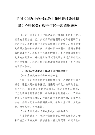 学习《习近平总书记关于作风建设论述摘编》心得体会：擦亮年轻干部清廉底色.docx