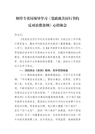 烟草专卖局领导学习《党政机关厉行节约反对浪费条例》心得体会.docx