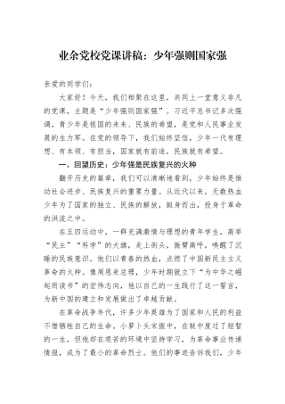 业余党校党课讲稿：少年强则国家强.docx