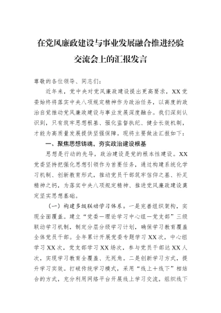 在党风廉政建设与事业发展融合推进经验交流会上的汇报发言.docx