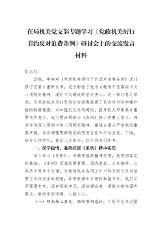 在局机关党支部专题学习《党政机关厉行节约反对浪费条例》研讨会上的交流发言材料.docx