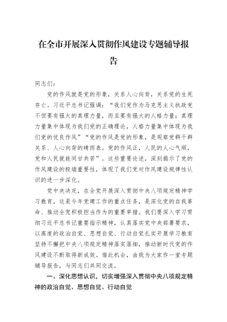 在全市开展深入贯彻作风建设专题辅导报告.docx