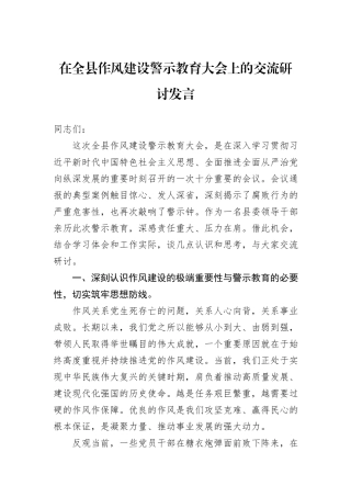 在全县作风建设警示教育大会上的交流研讨发言.docx