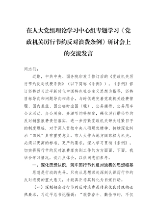 在人大党组理论学习中心组专题学习《党政机关厉行节约反对浪费条例》研讨会上的交流发言.docx